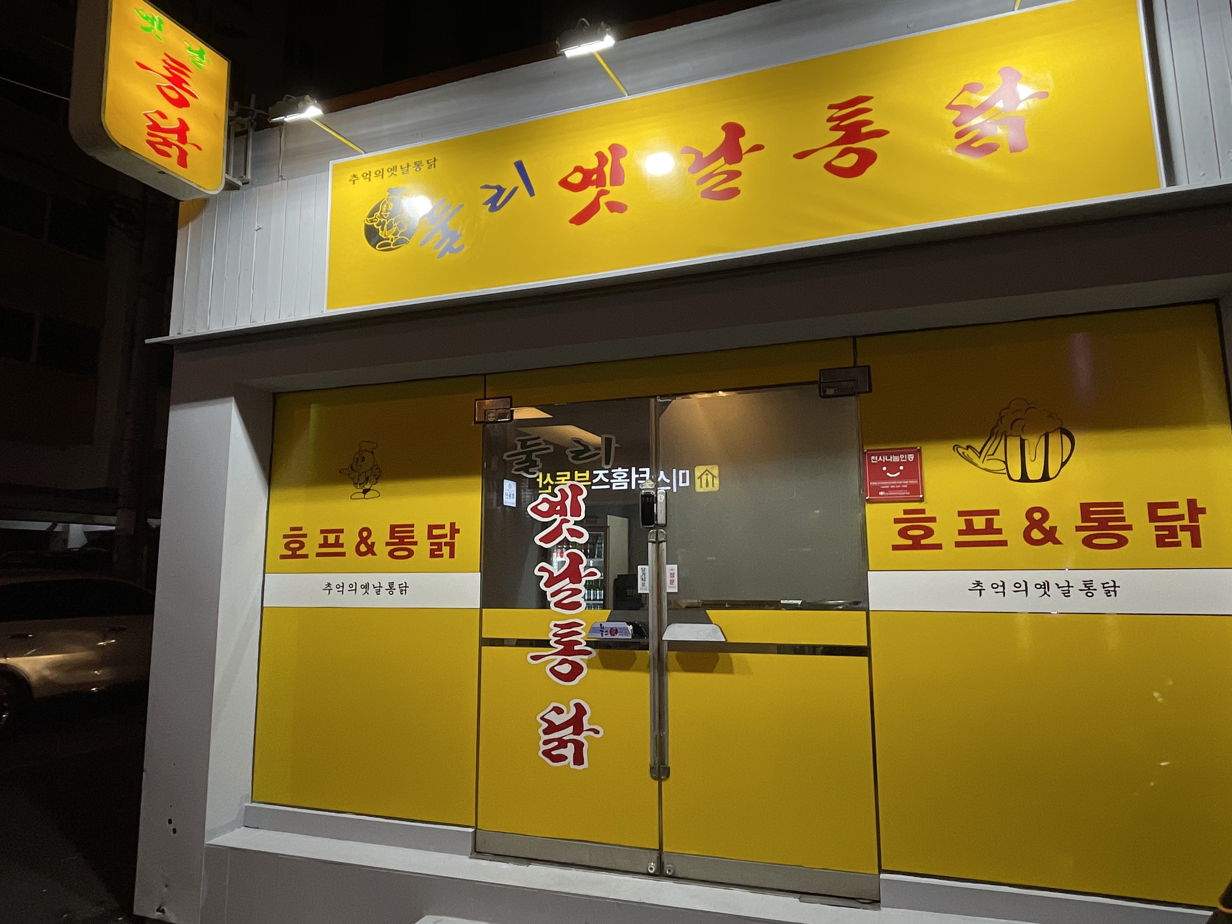 둘리옛날통닭