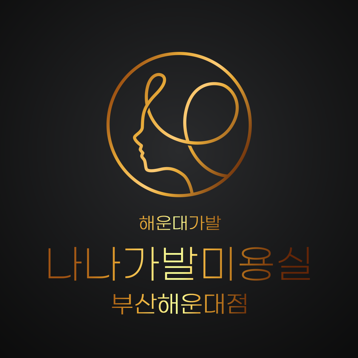 나나가발미용실 부산해운대점