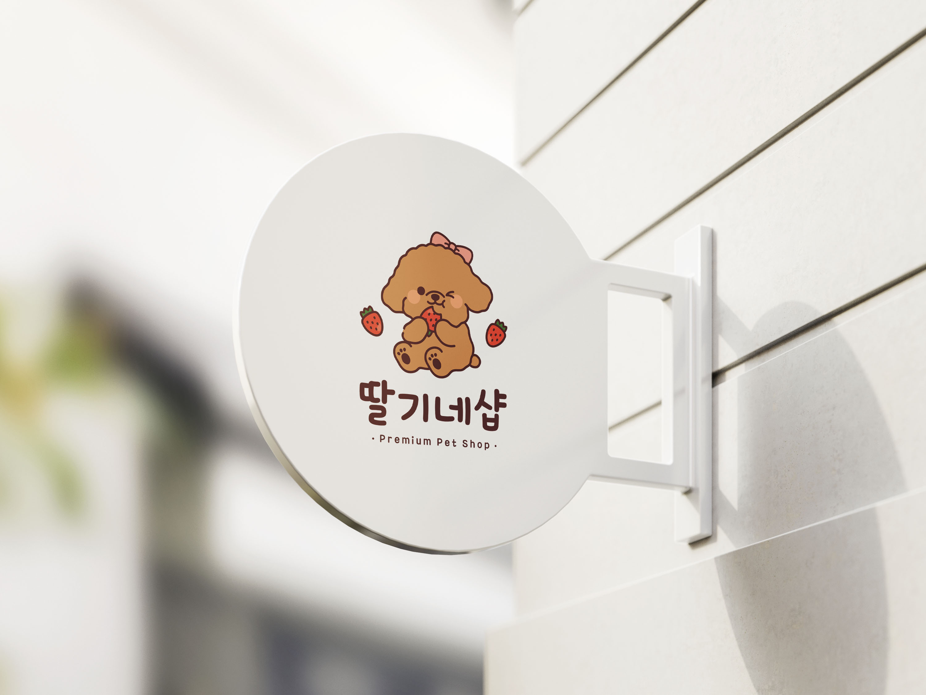딸기네샵