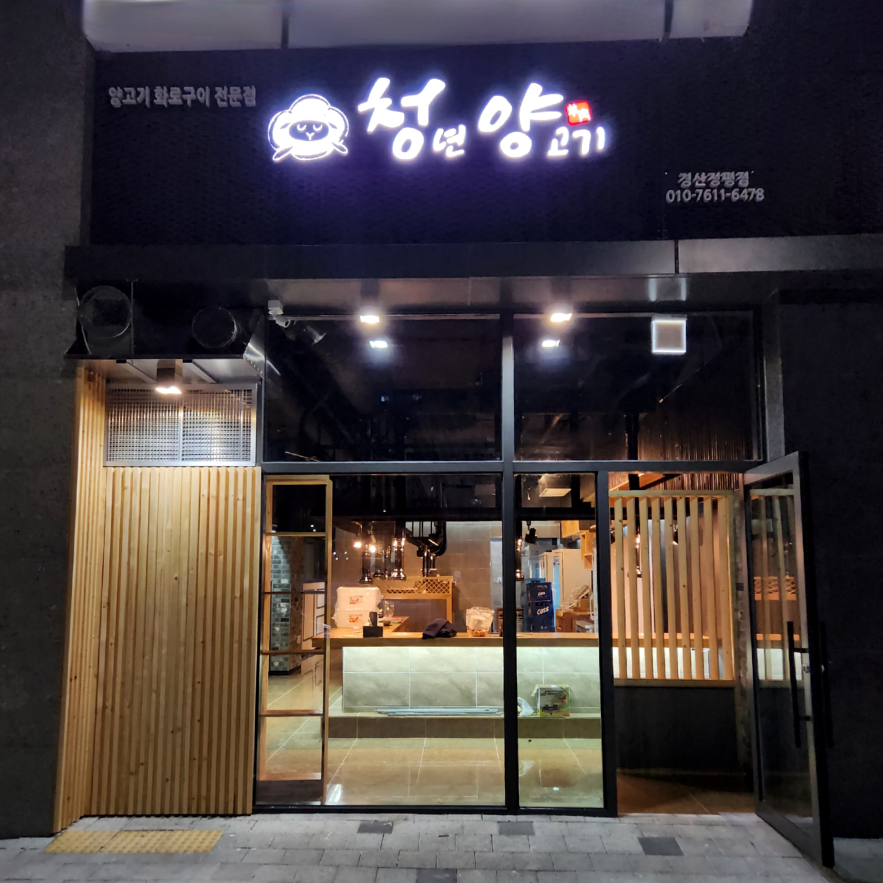 청년양고기 경산정평점
