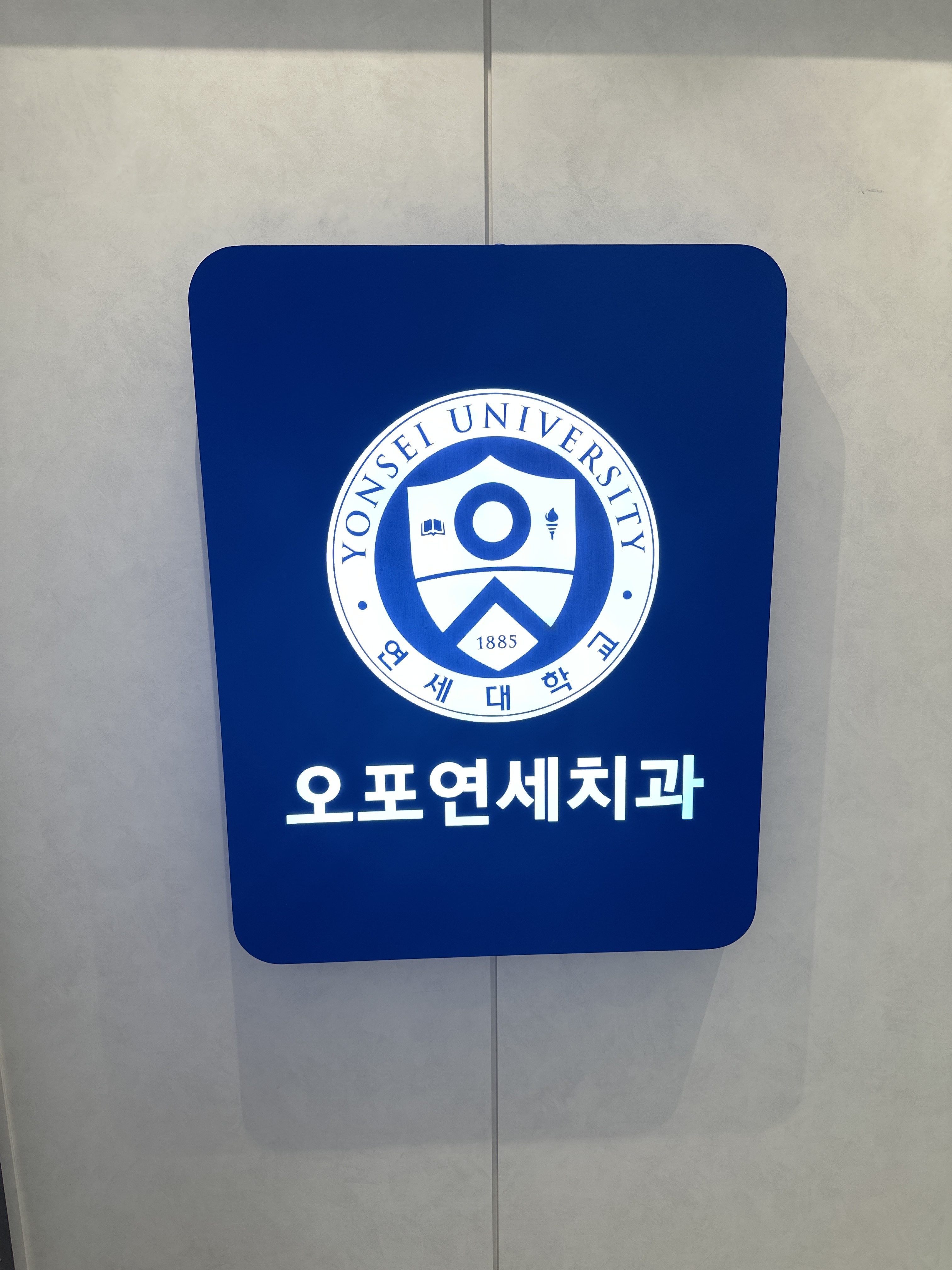 오포연세치과의원