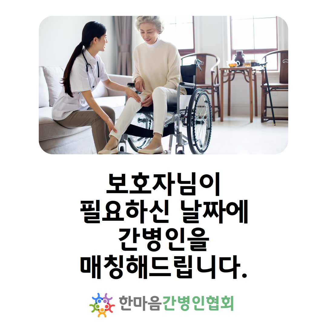 한마음간병인협회