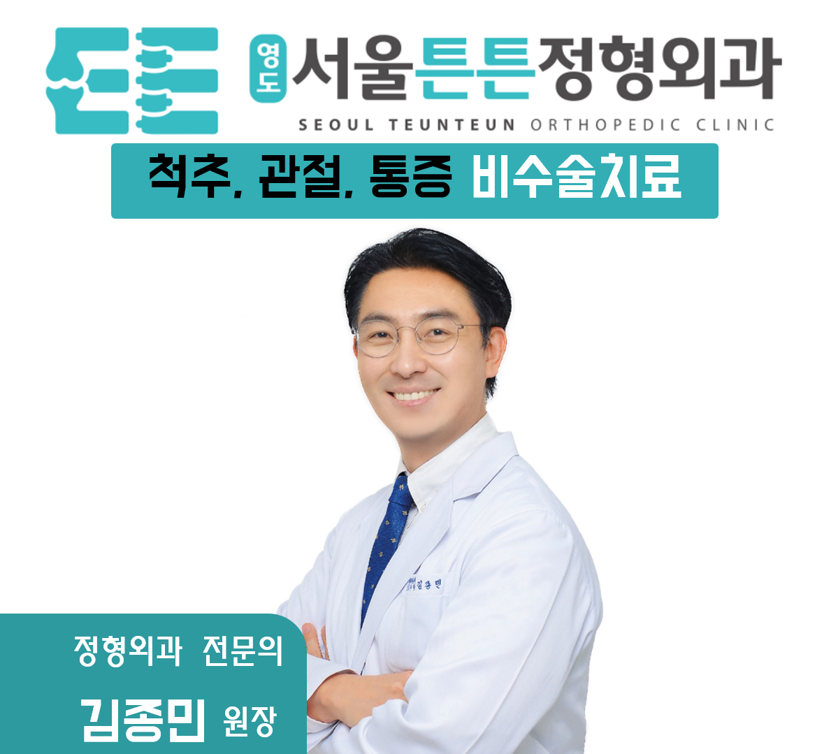 영도서울튼튼정형외과의원
