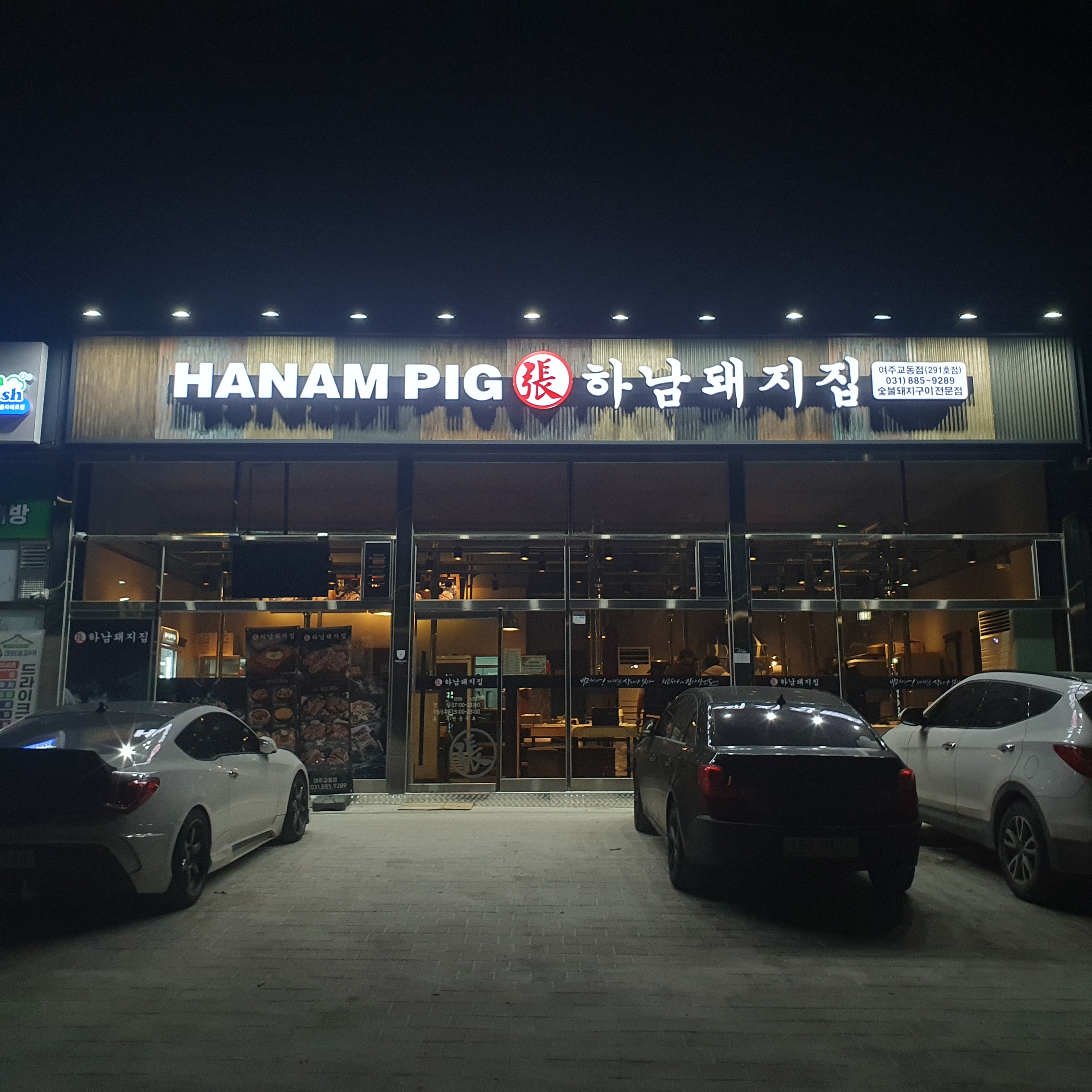 경기 여주시 삼겹살 음식점 추천 오겹살 돼지껍데기 돼지뒷고기 항정살 통삼겹 한돈 목살 하남돼지집 여주교동점
