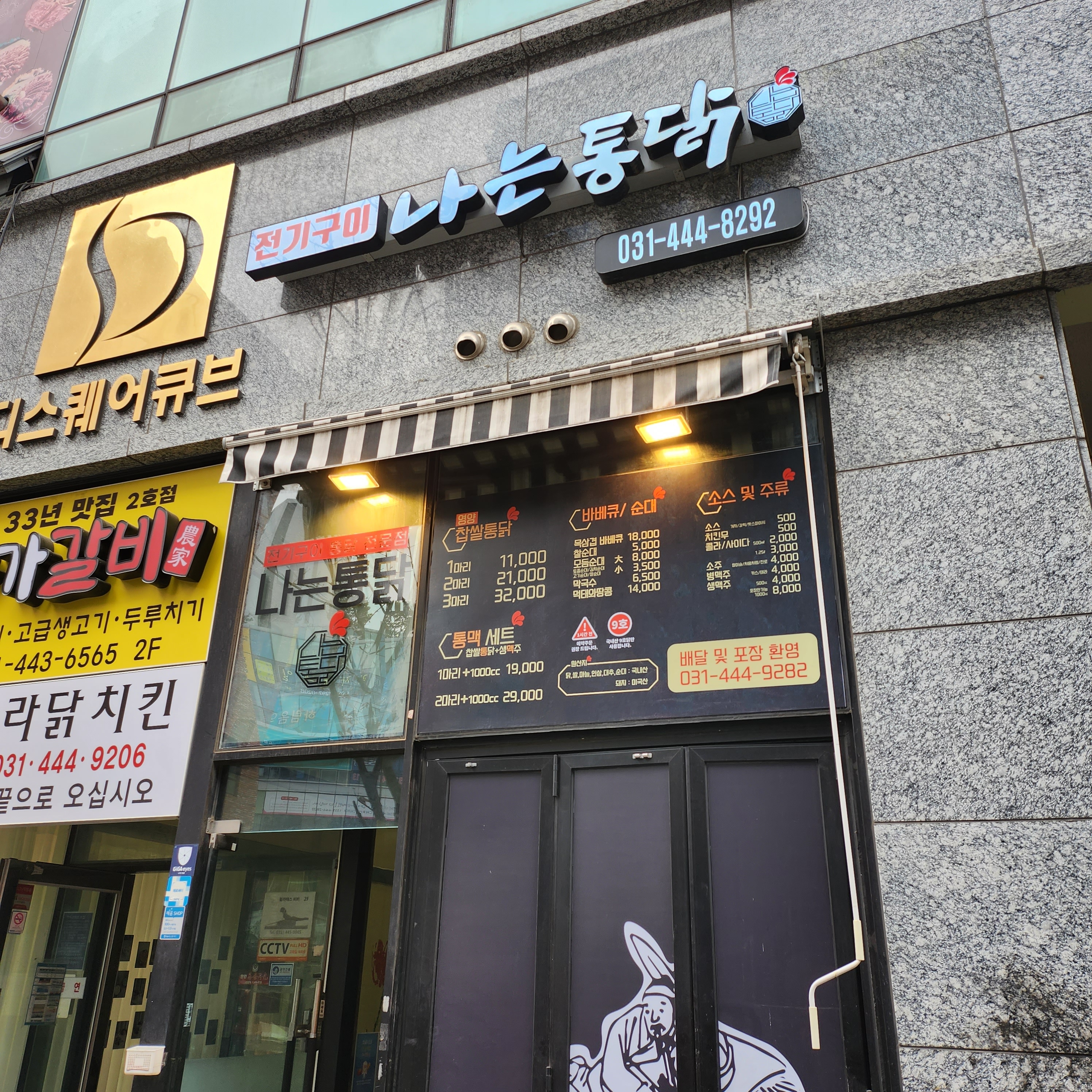 전기구이 나는통닭 안양본점