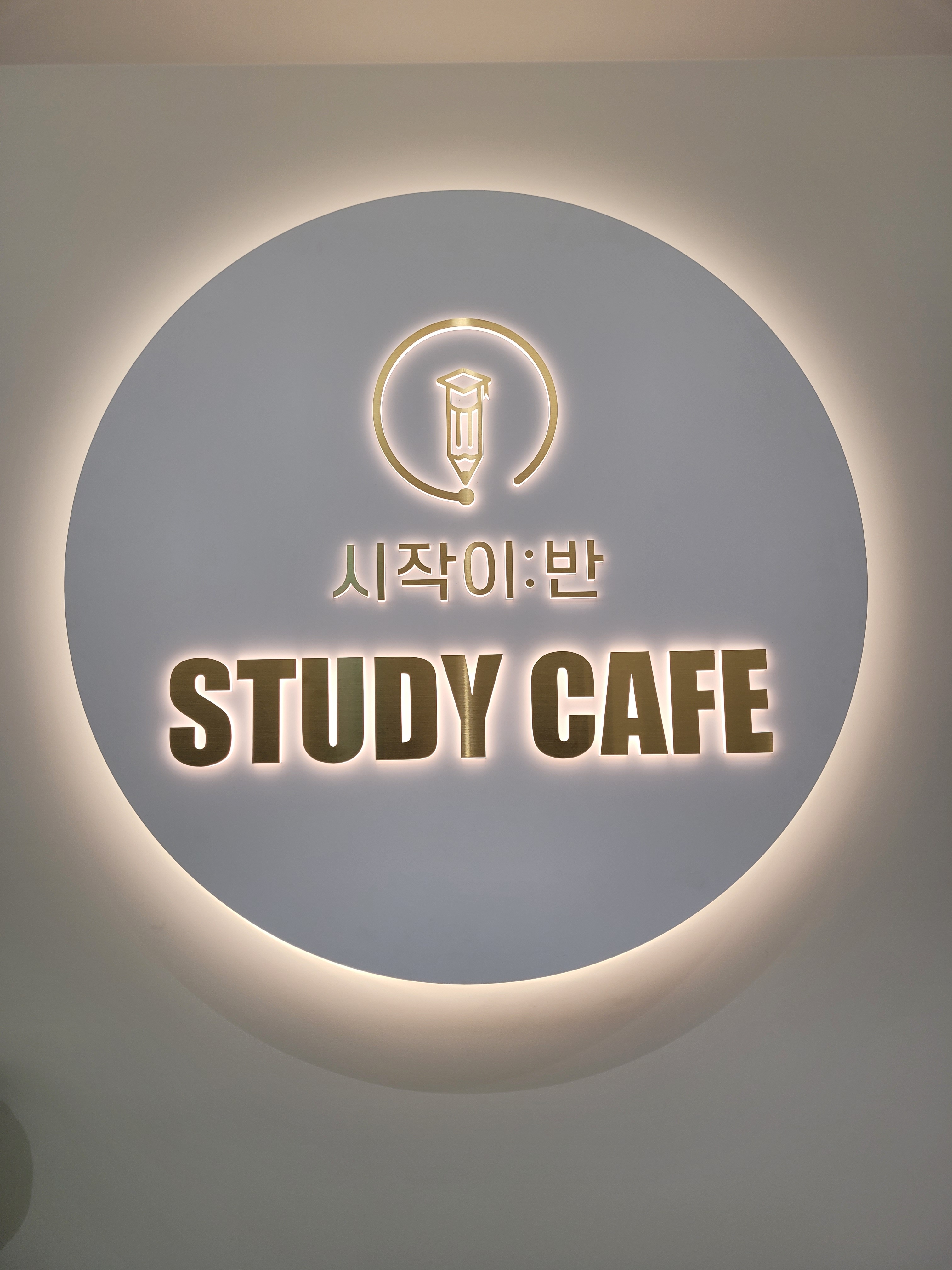 시작이반스터디카페 고척점