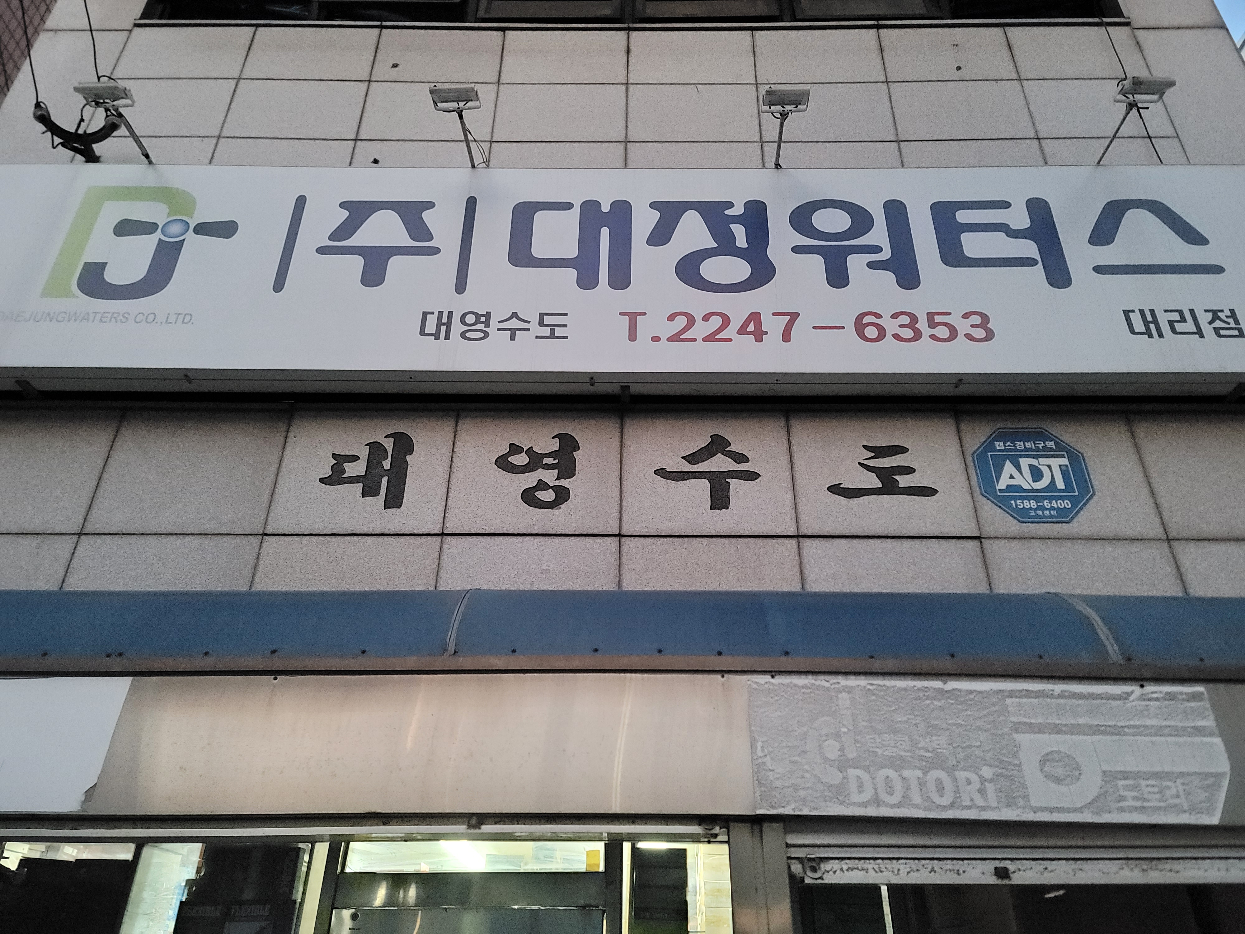 대영수도
