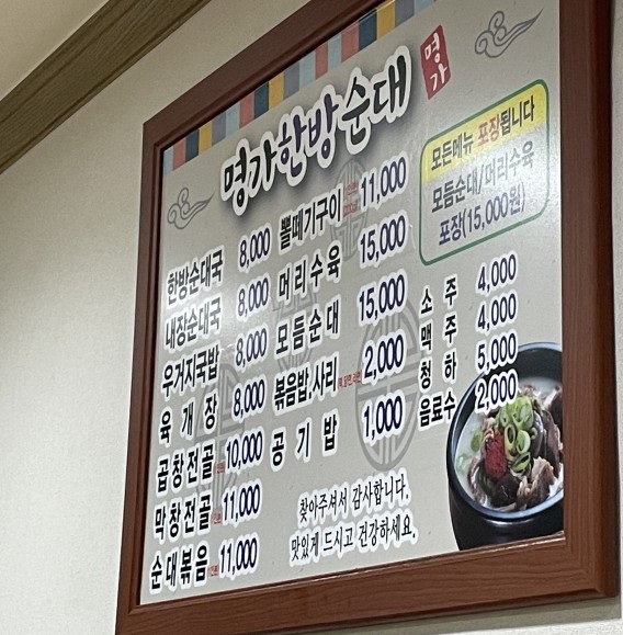 명가한방순대