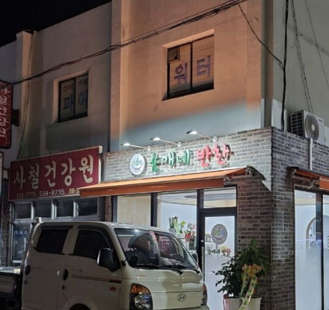 순애네반찬