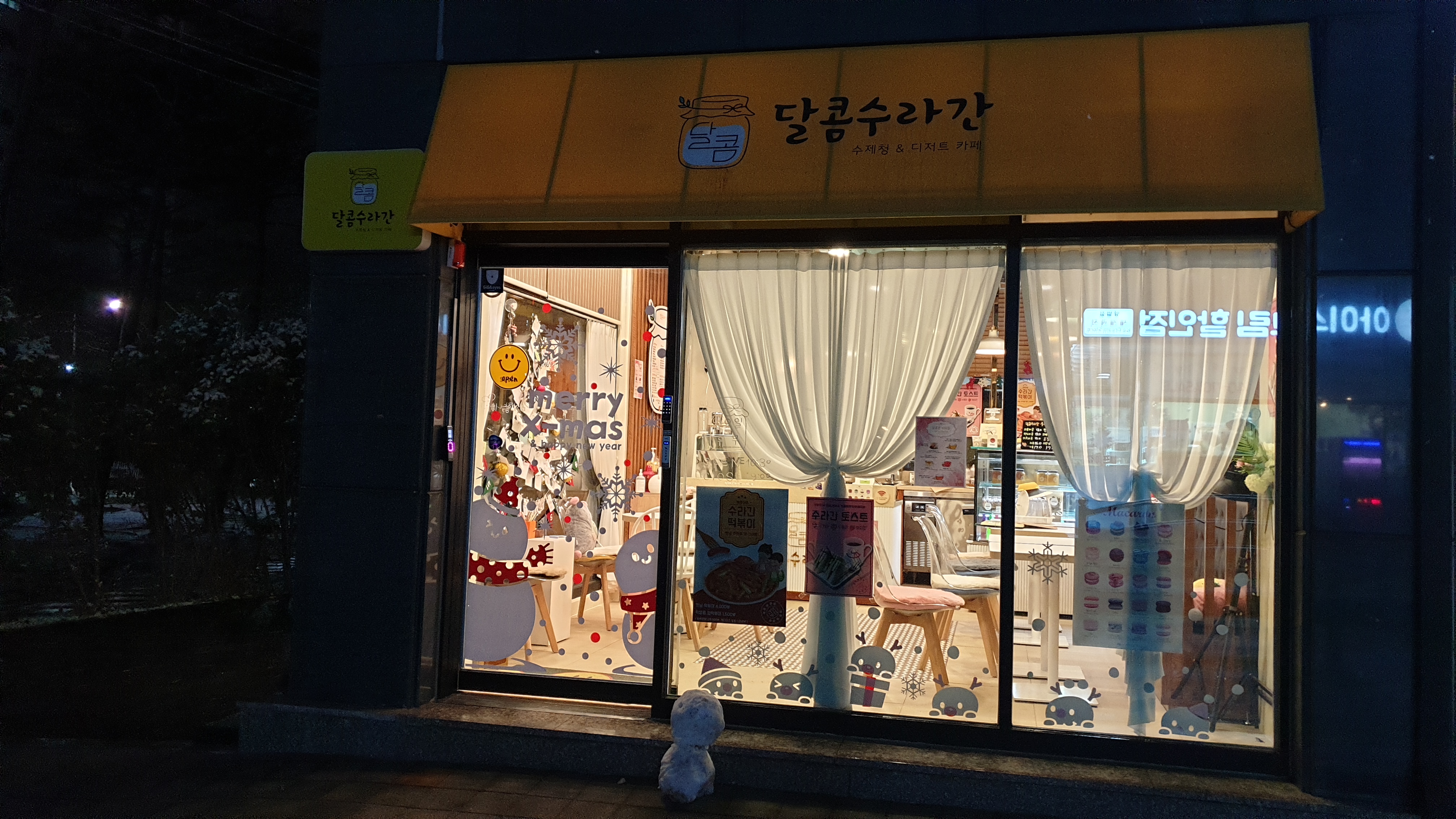 달콤수라간