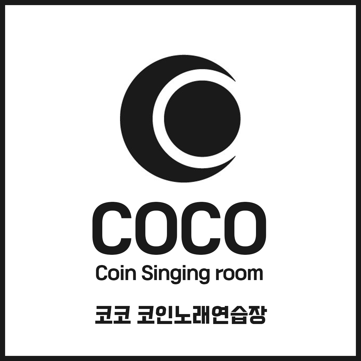 코코 코인노래연습장