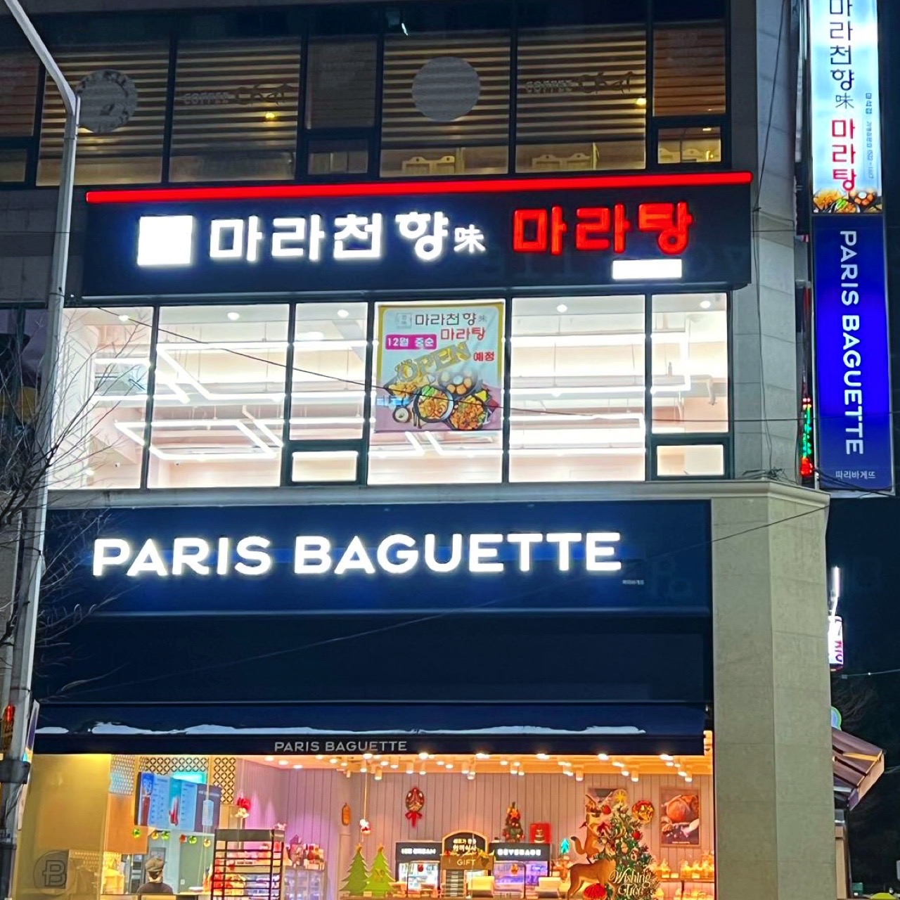 마라천향미 마라탕 마석점