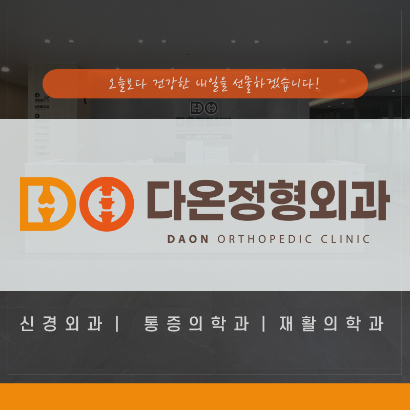 다온정형외과의원