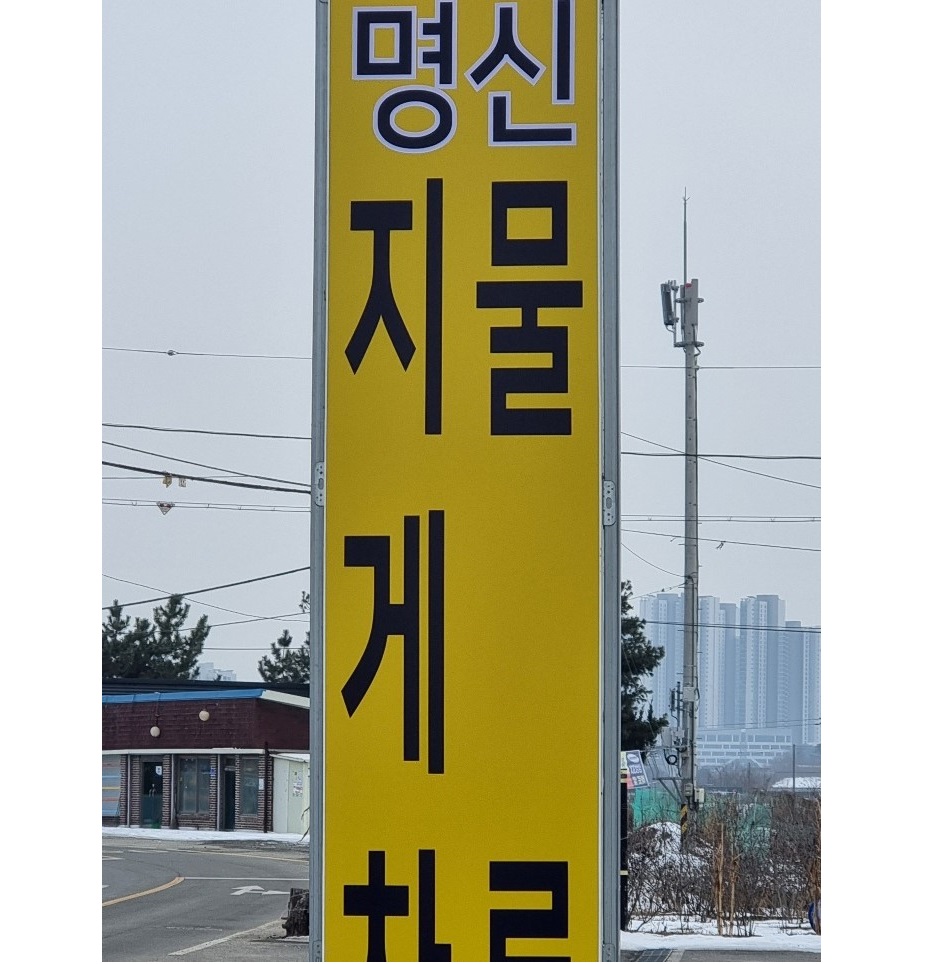 명신지게차