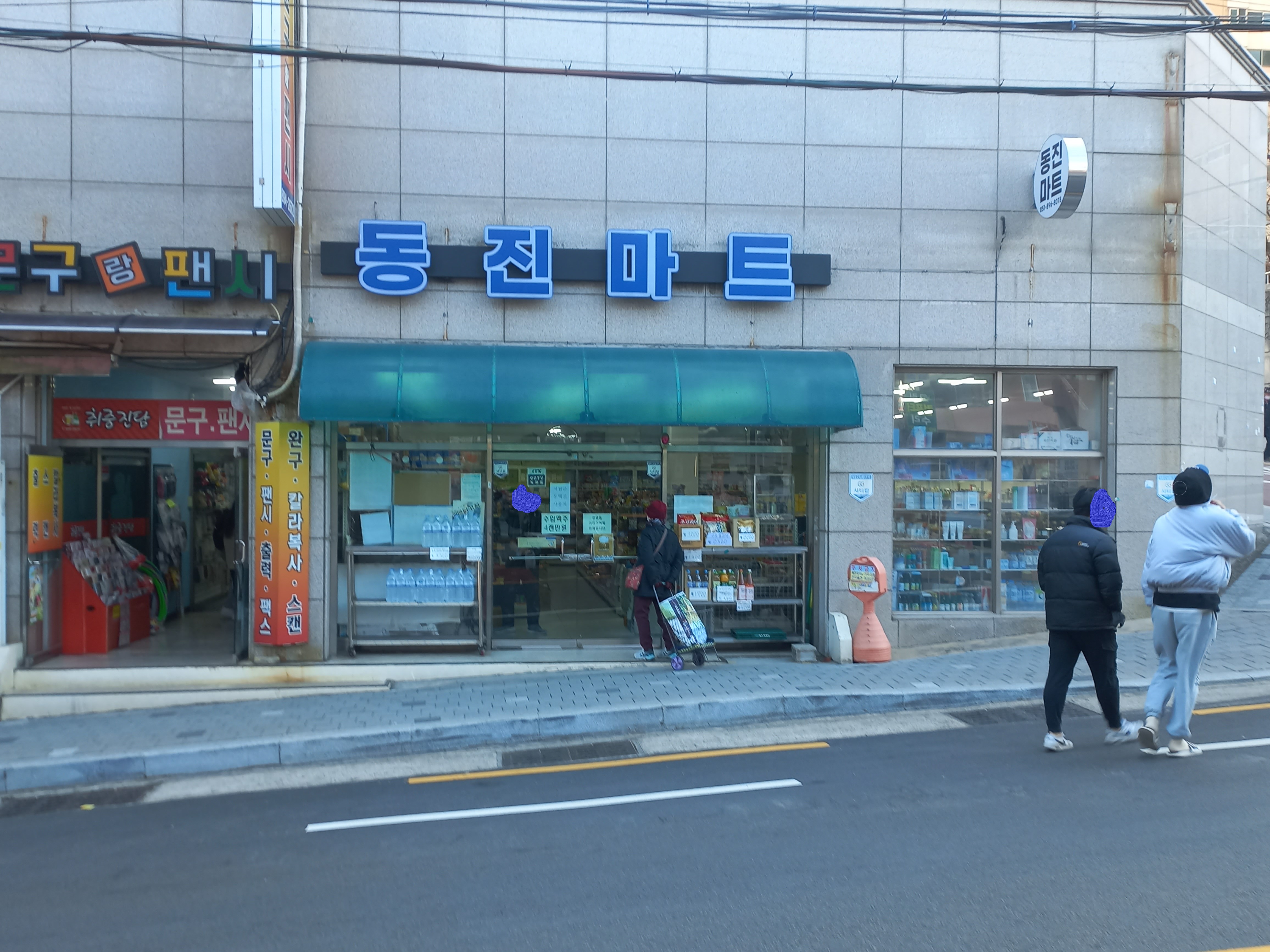 동진할인마트