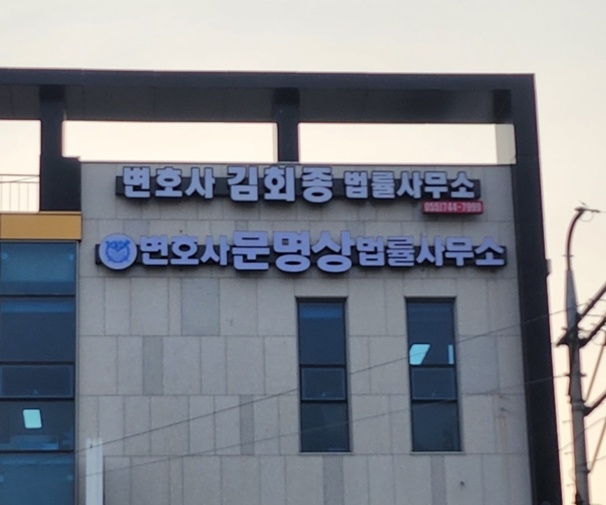 변호사문명상법률사무소