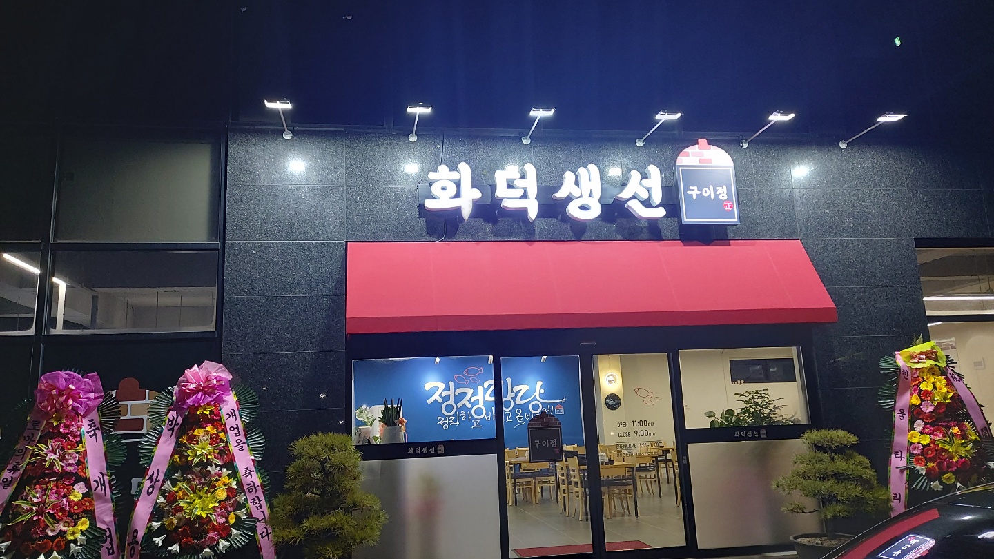 화덕생선 구이정