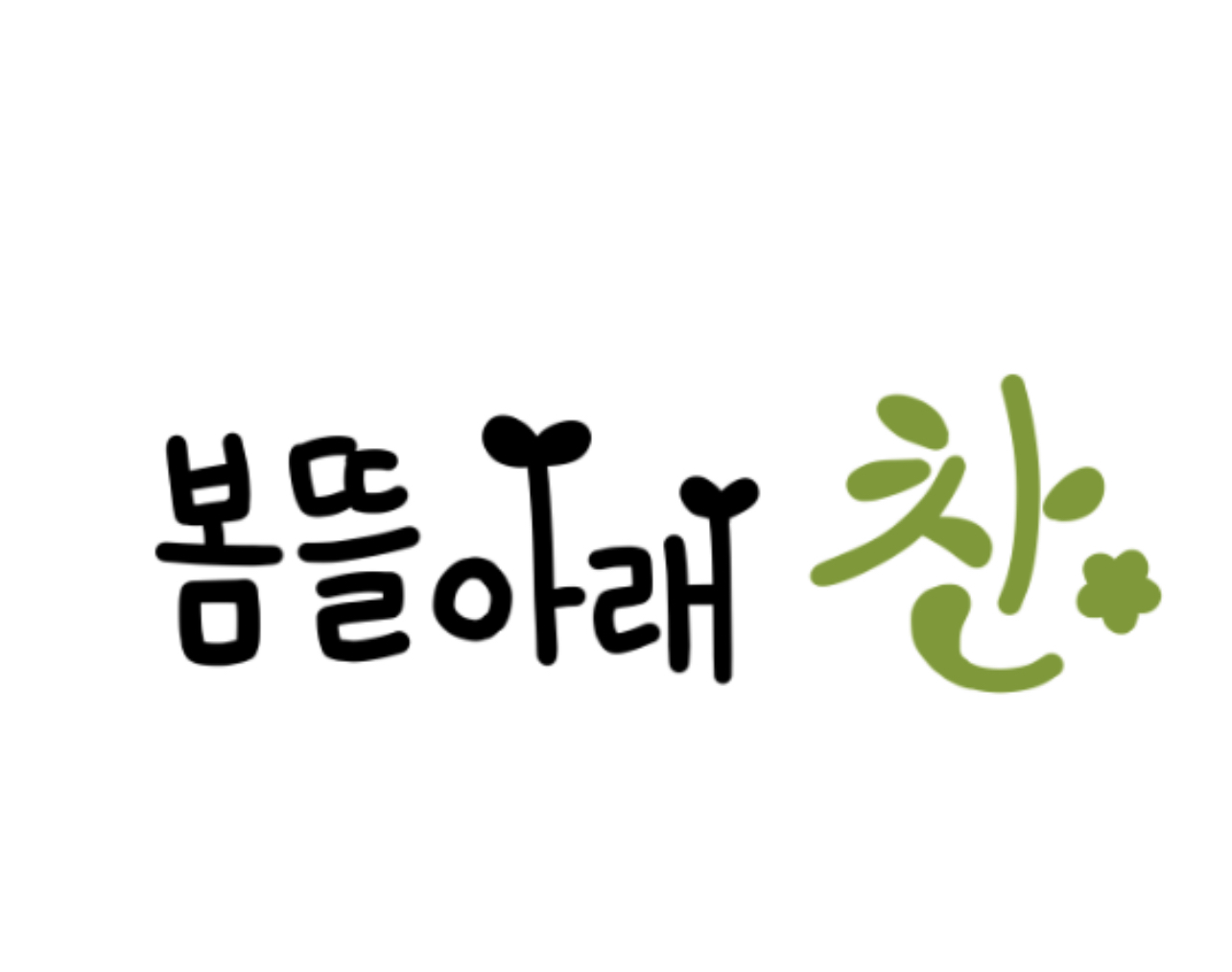 봄뜰아래찬