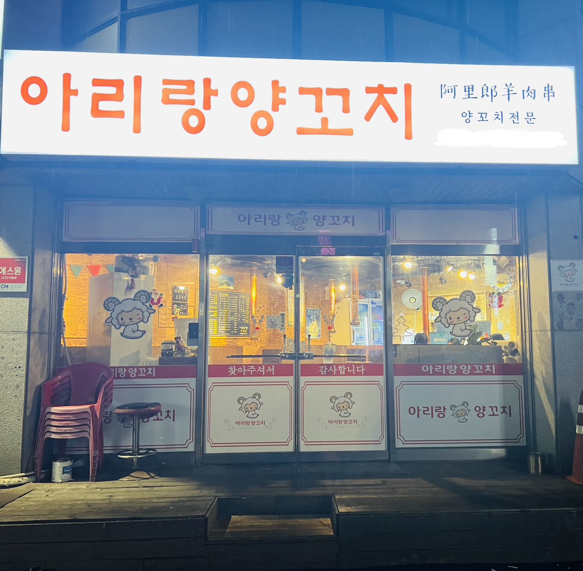 아리랑양꼬치