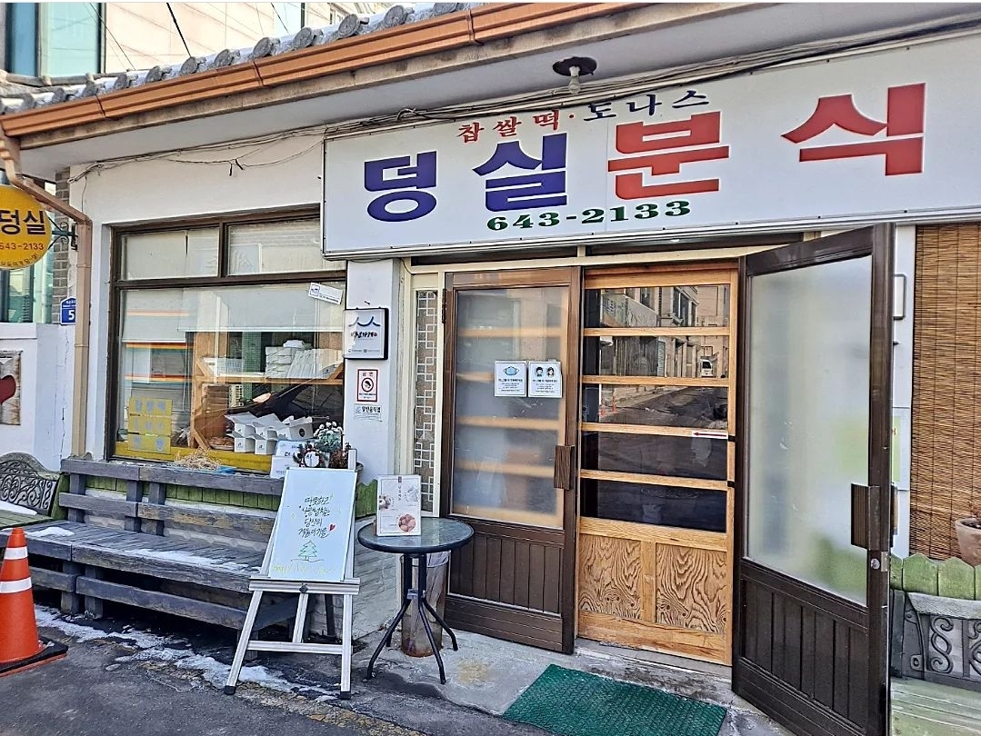 덩실분식