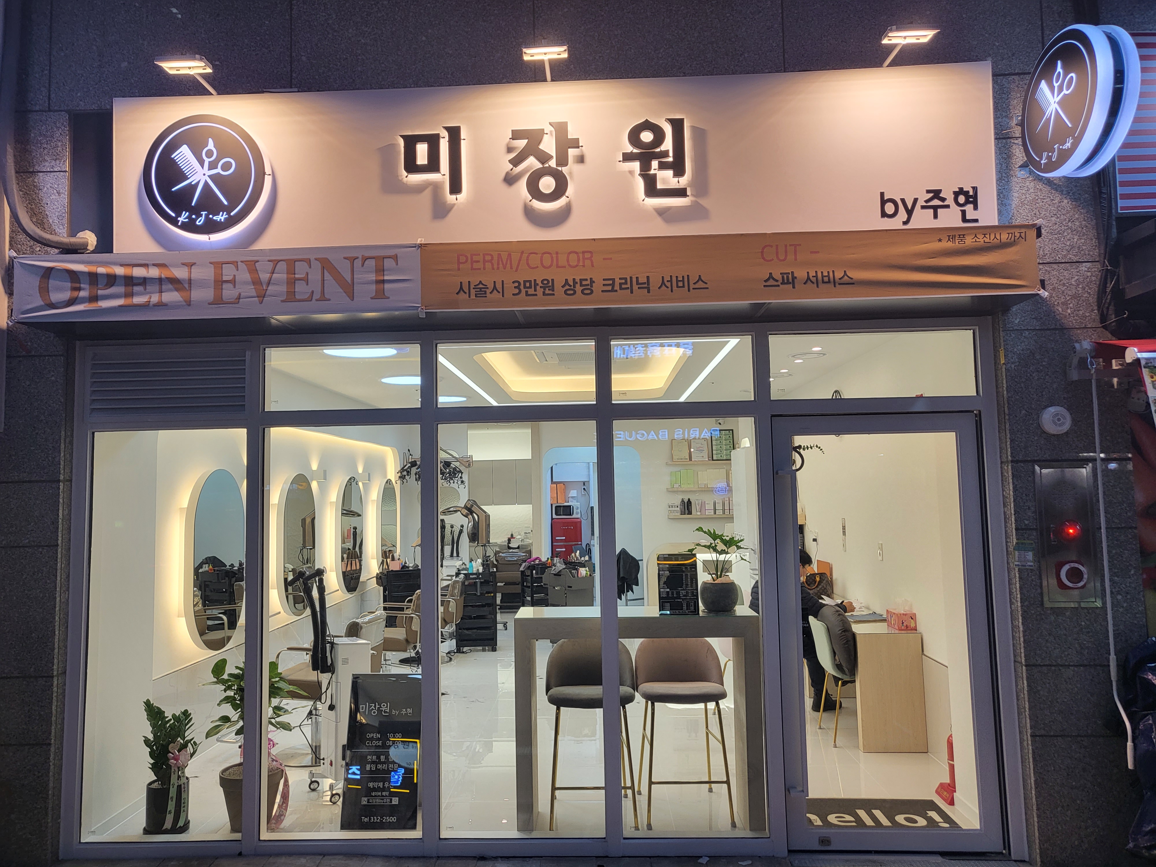 미장원by주현