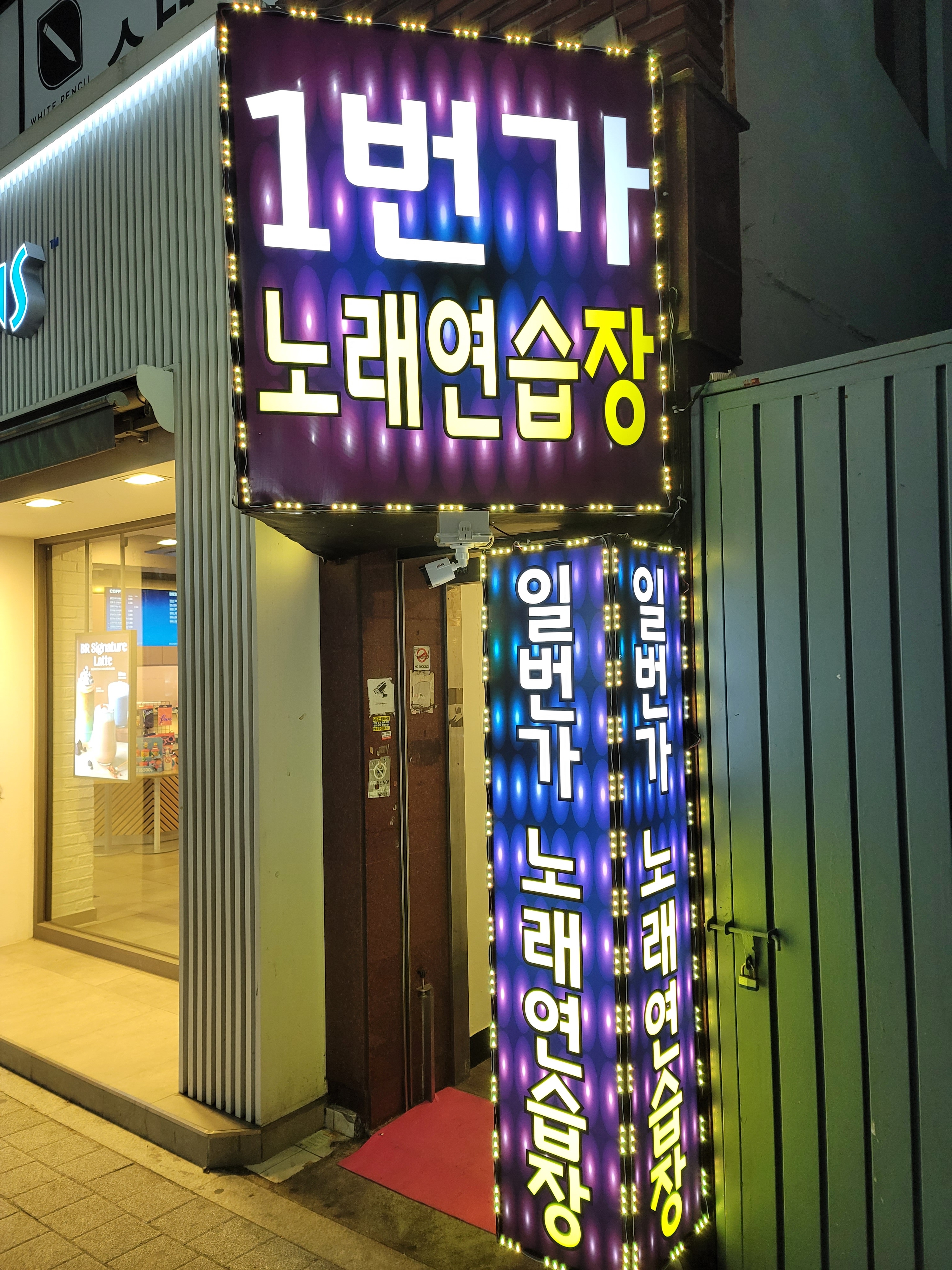 일번가노래연습장