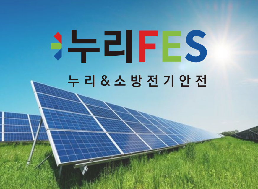 누리앤소방전기안전