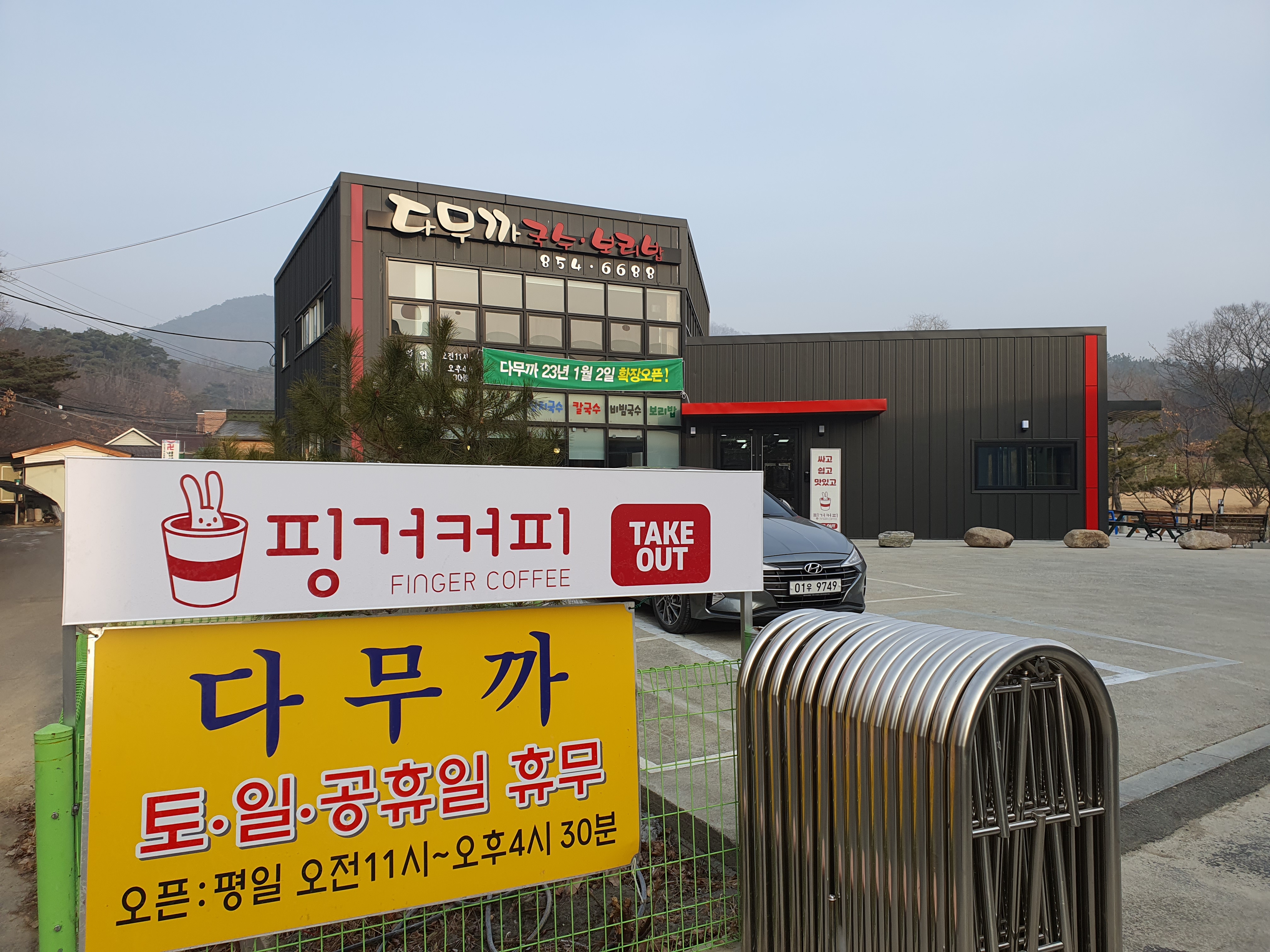 다무까 칼국수 고디탕 비빔밥 / 핑거커피