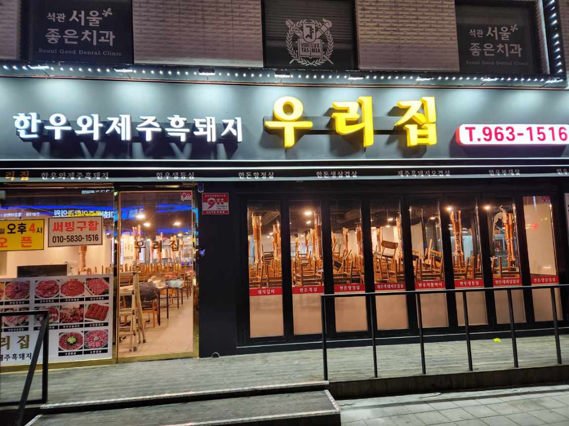 우리집 돌곶이역점