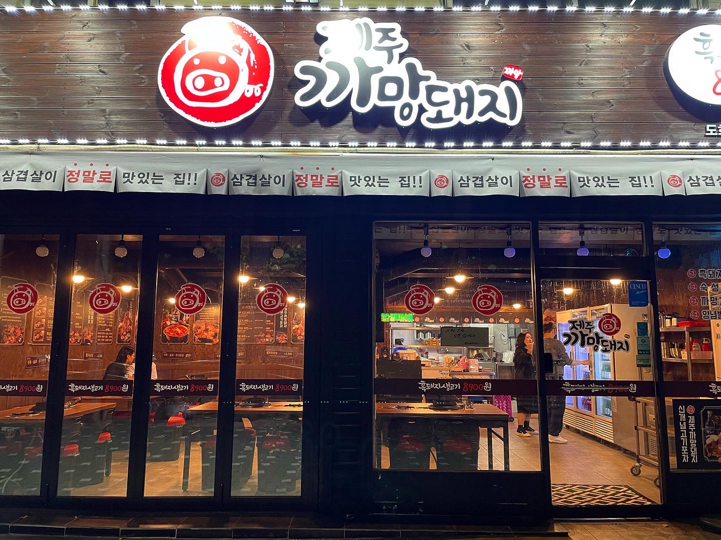 제주까망돼지 도화점