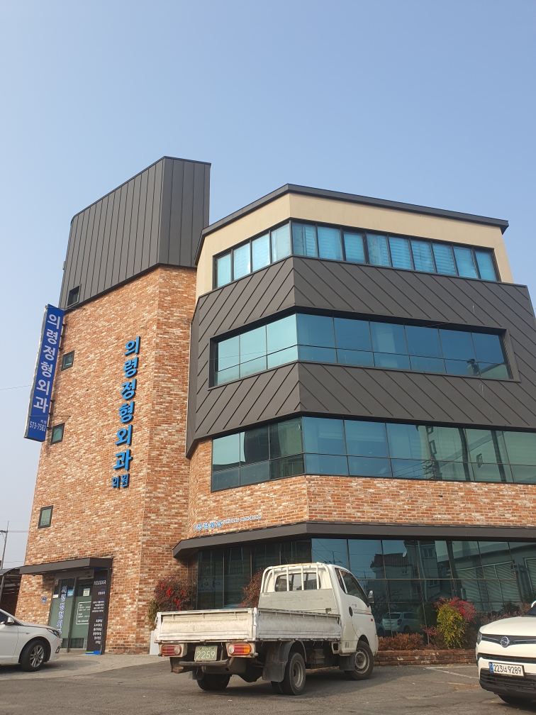 의령정형외과의원 대표 이미지
