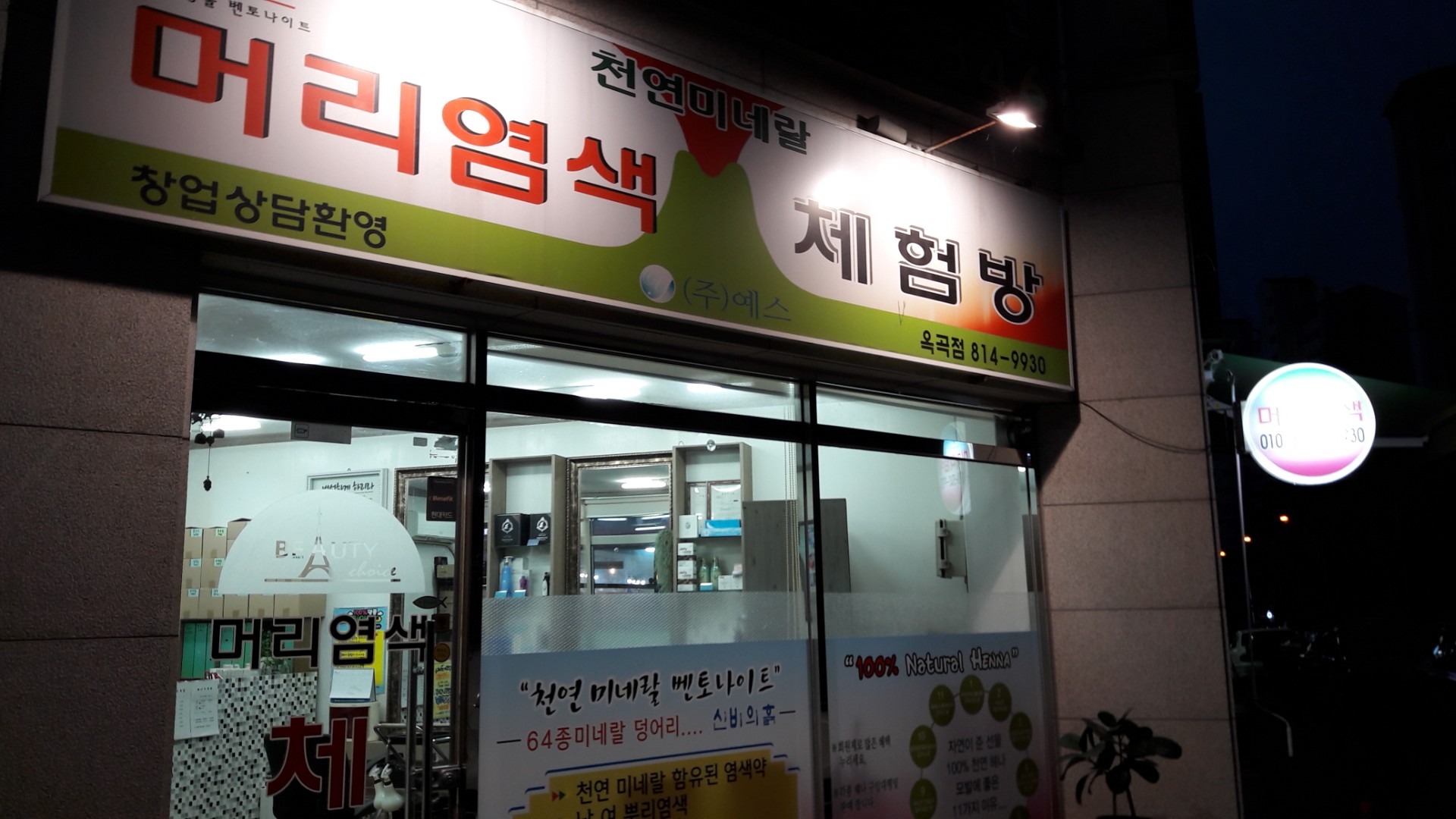 천연머리염색전문점 옥곡점 대표 이미지