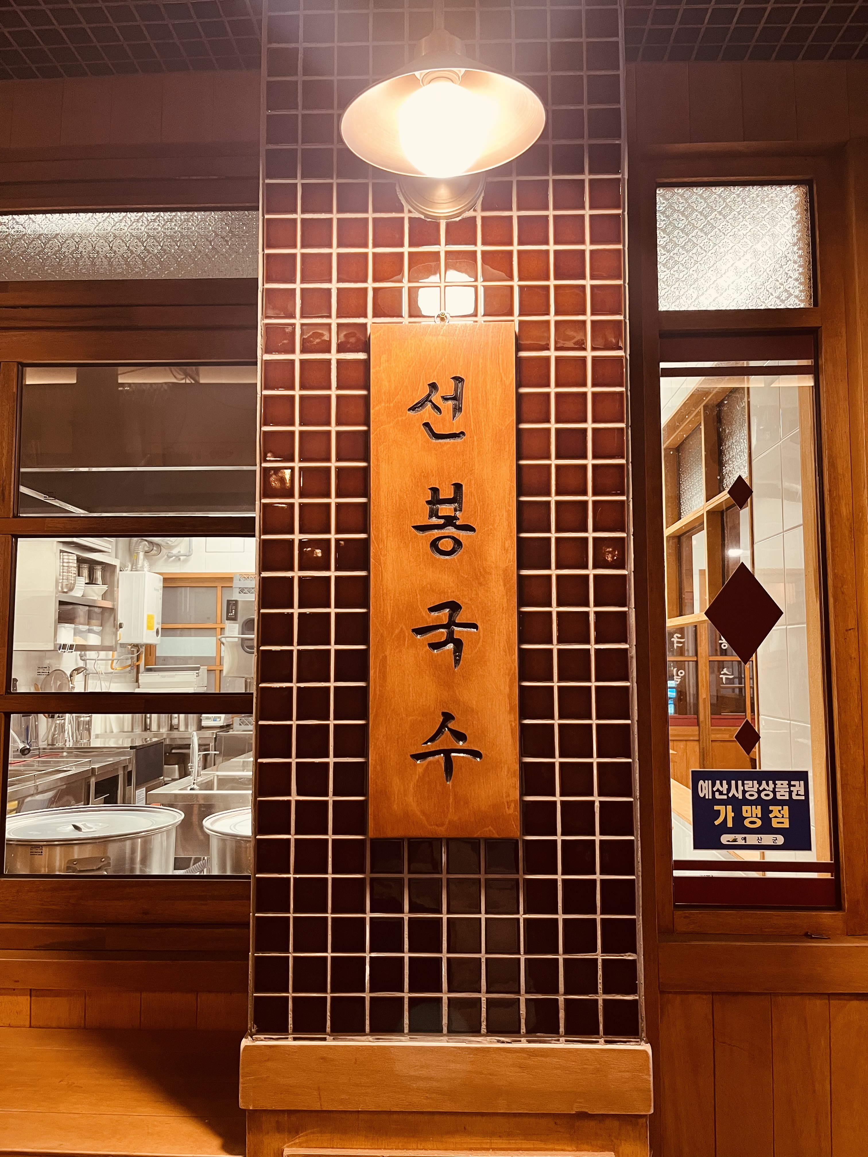 선봉국수