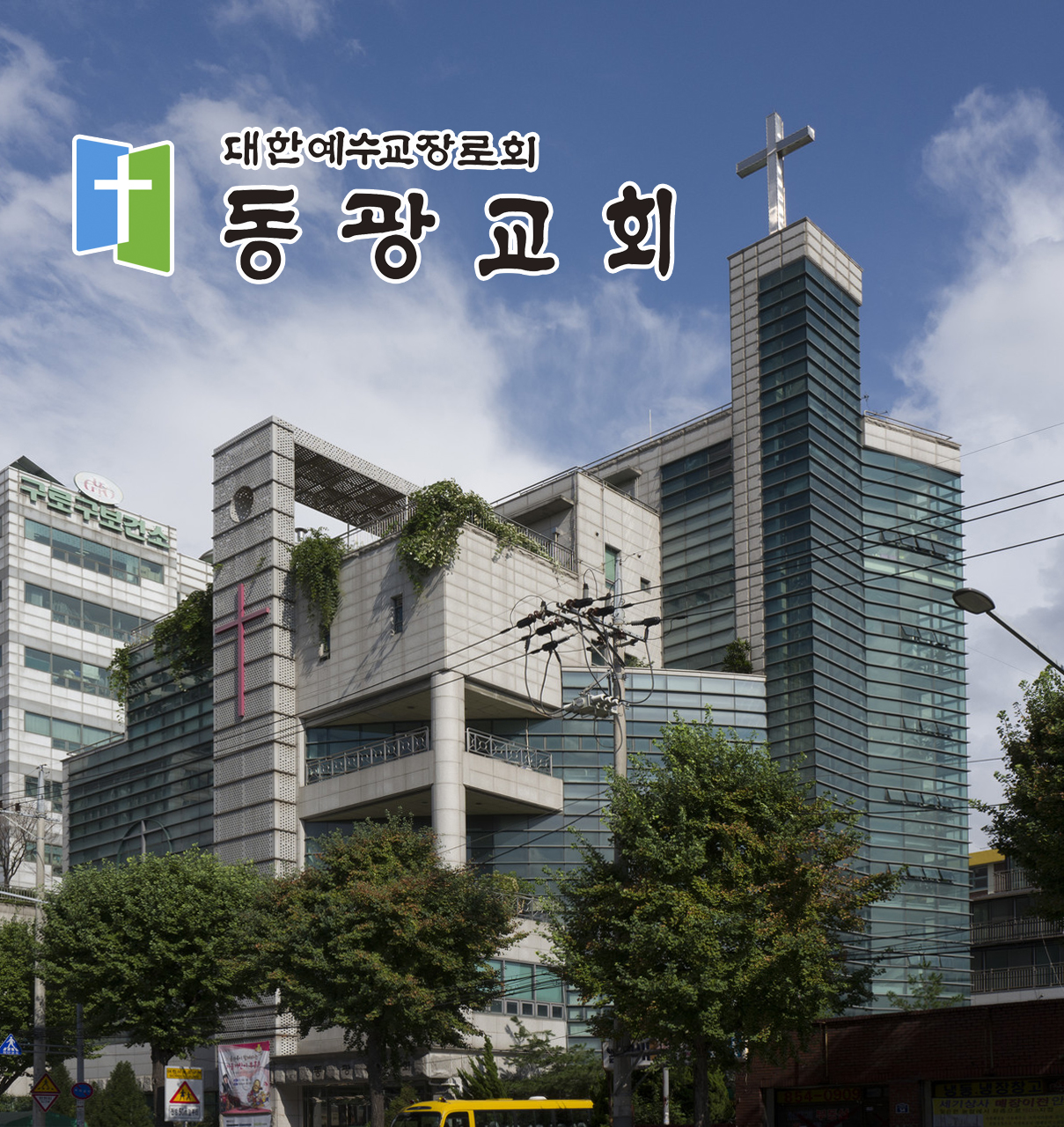 동광교회