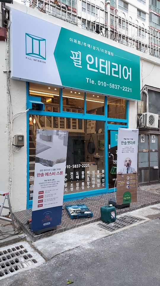 필인테리어