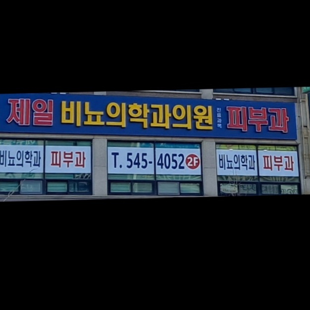 제일비뇨기과의원