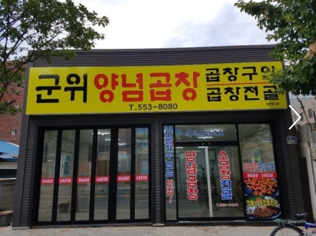 군위양념곱창