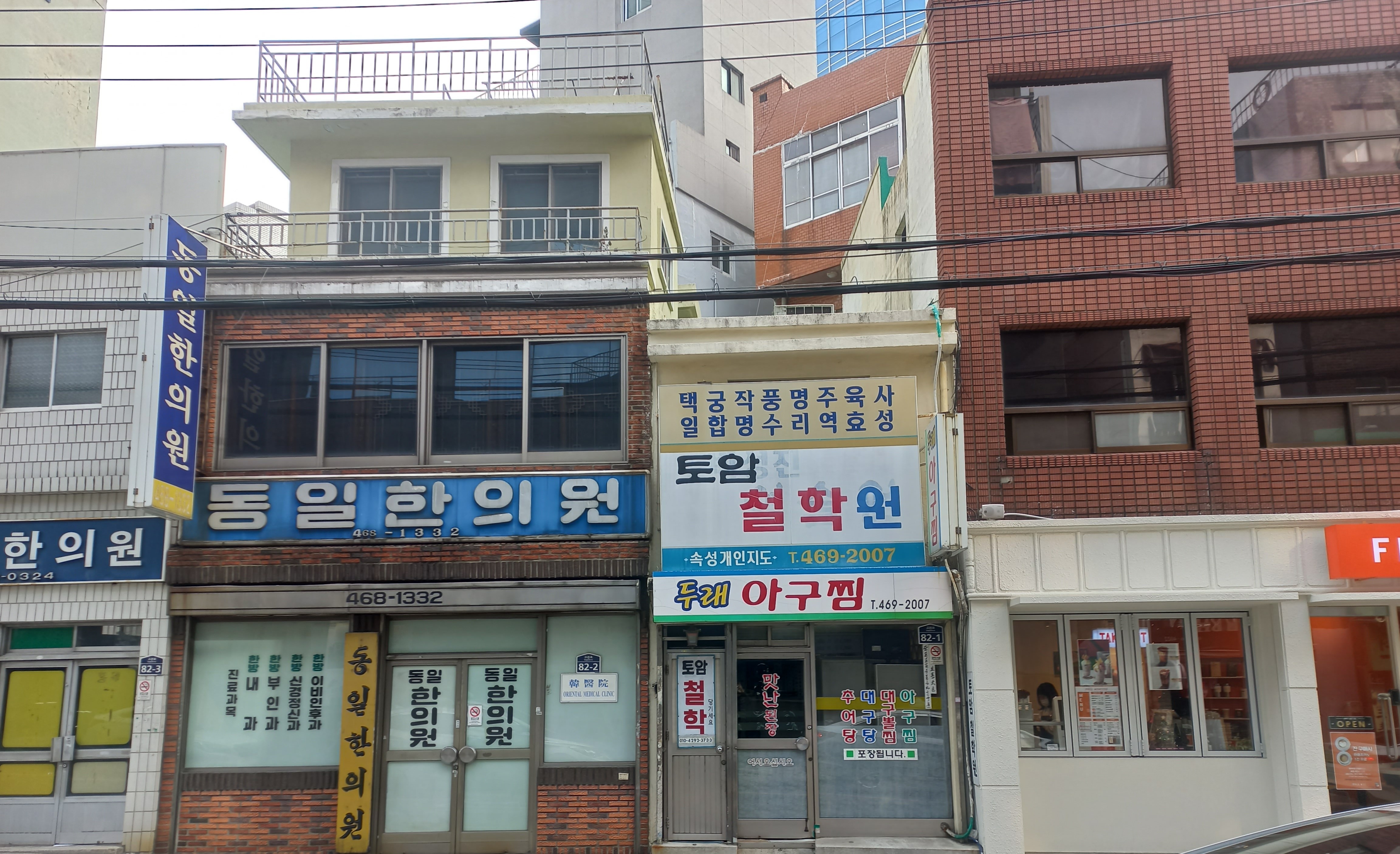 동일한의원