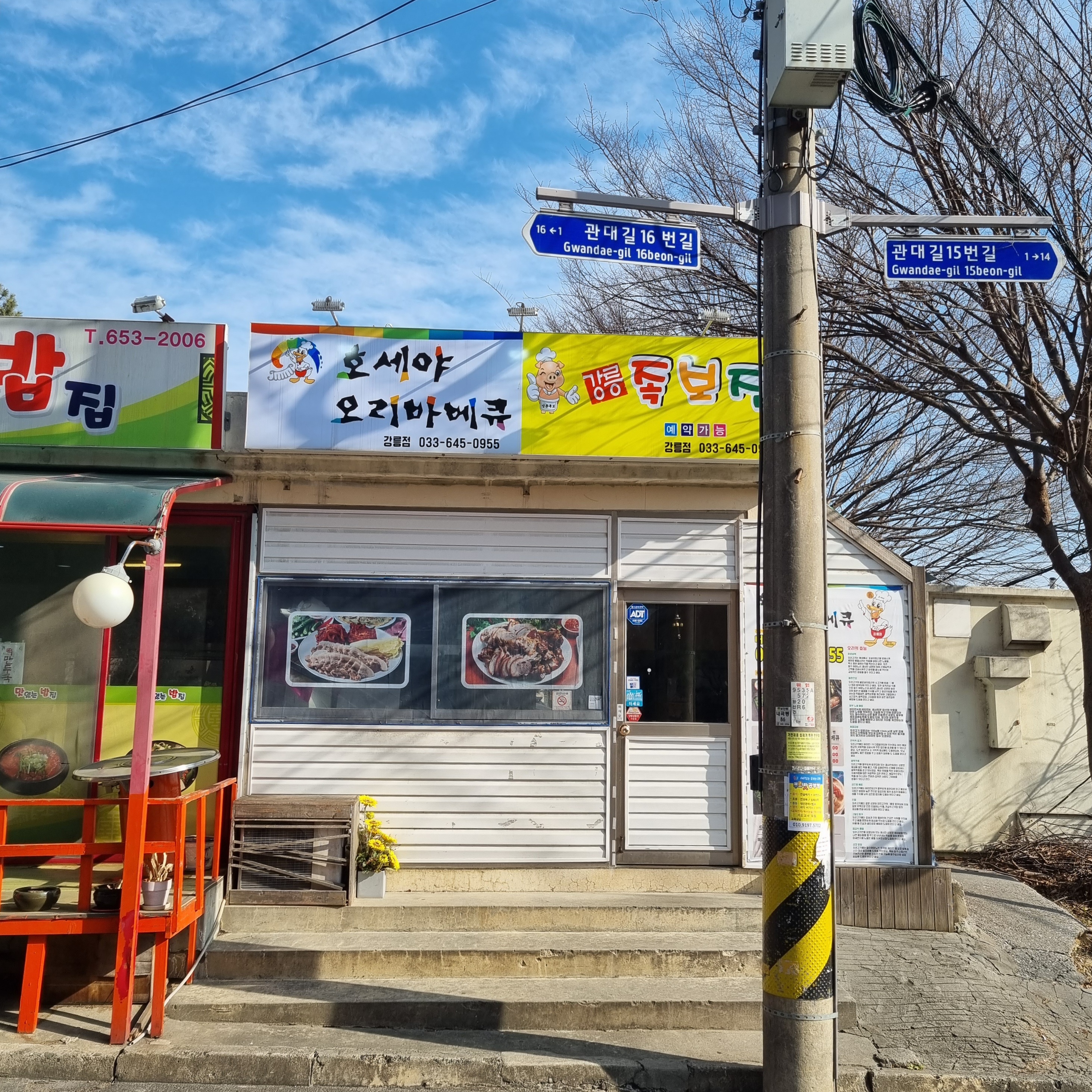 강릉족보집 호세야오리바베큐 강릉점