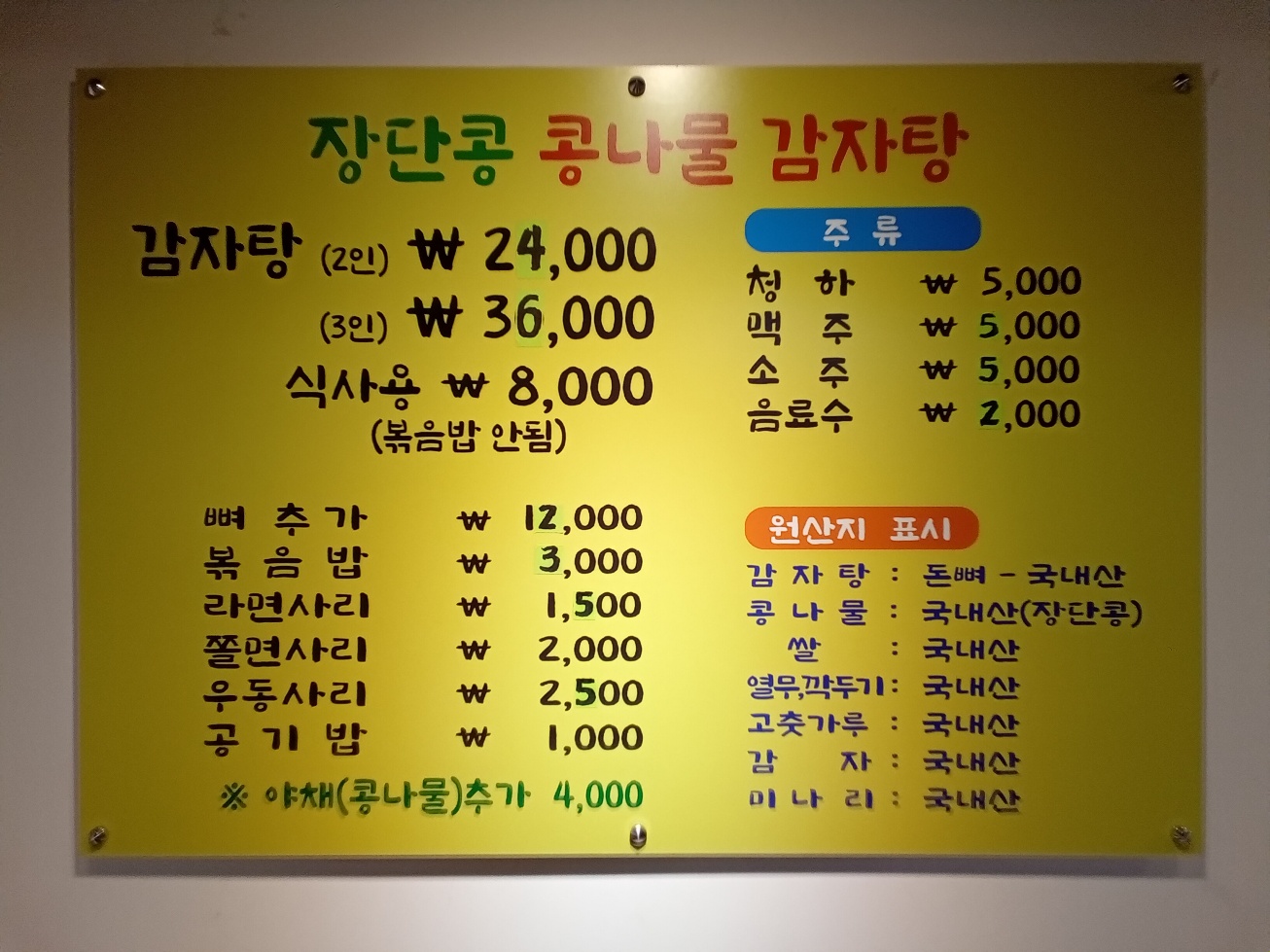 장단콩콩나물감자탕