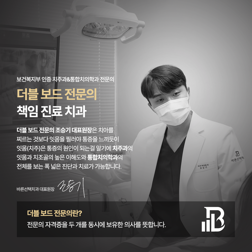 바른선택치과의원 중랑구