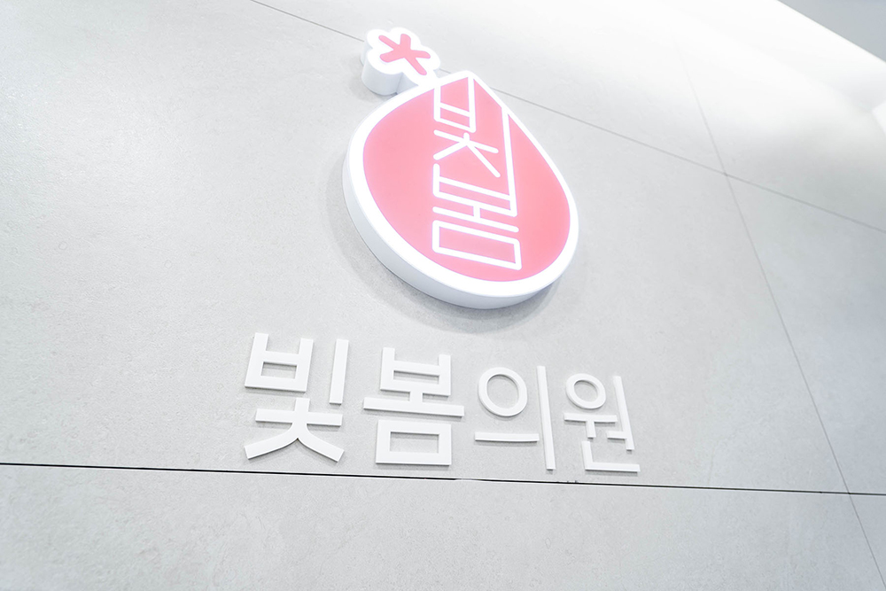 빛봄의원 대표 이미지