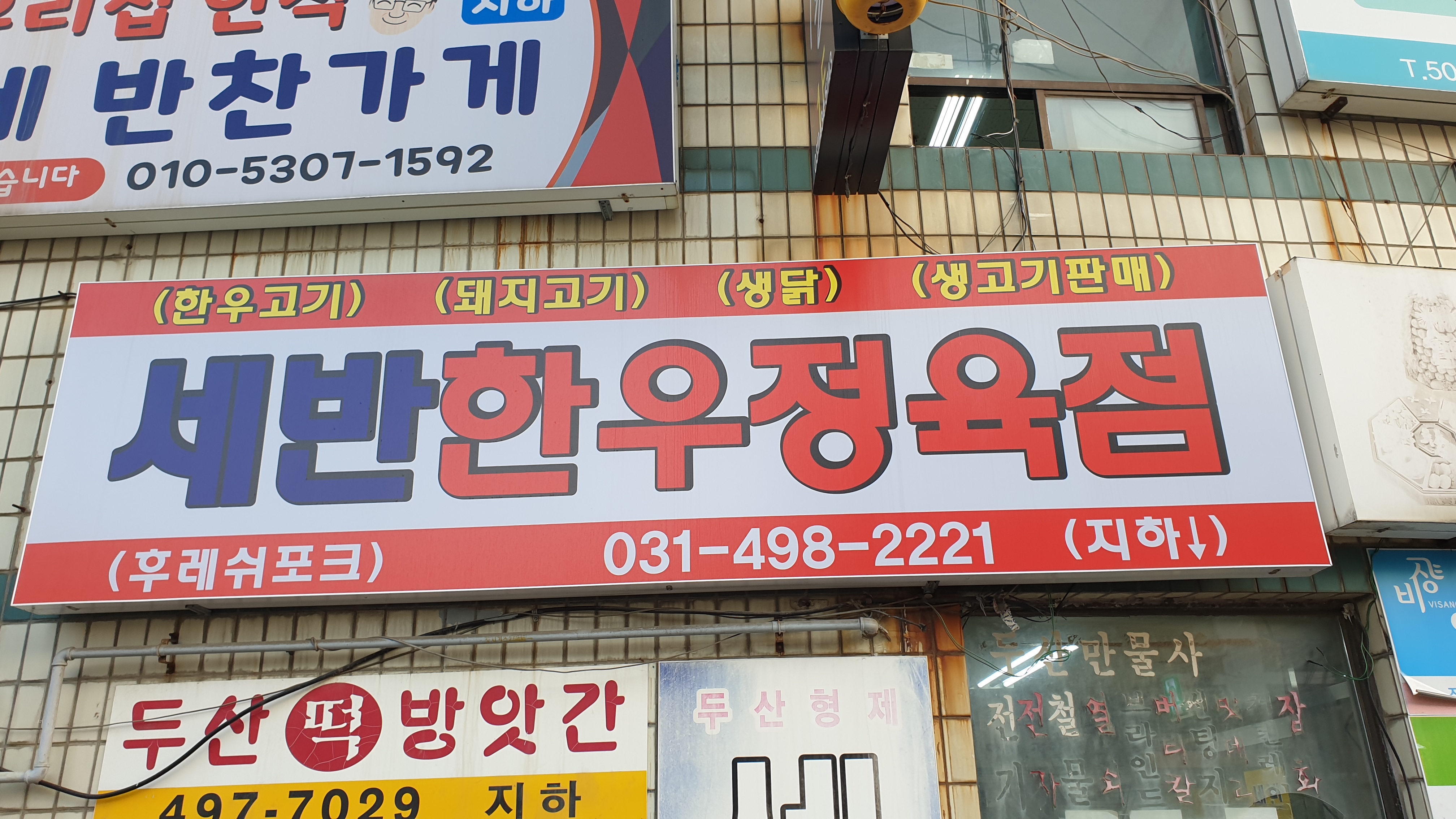 세반한우정육점