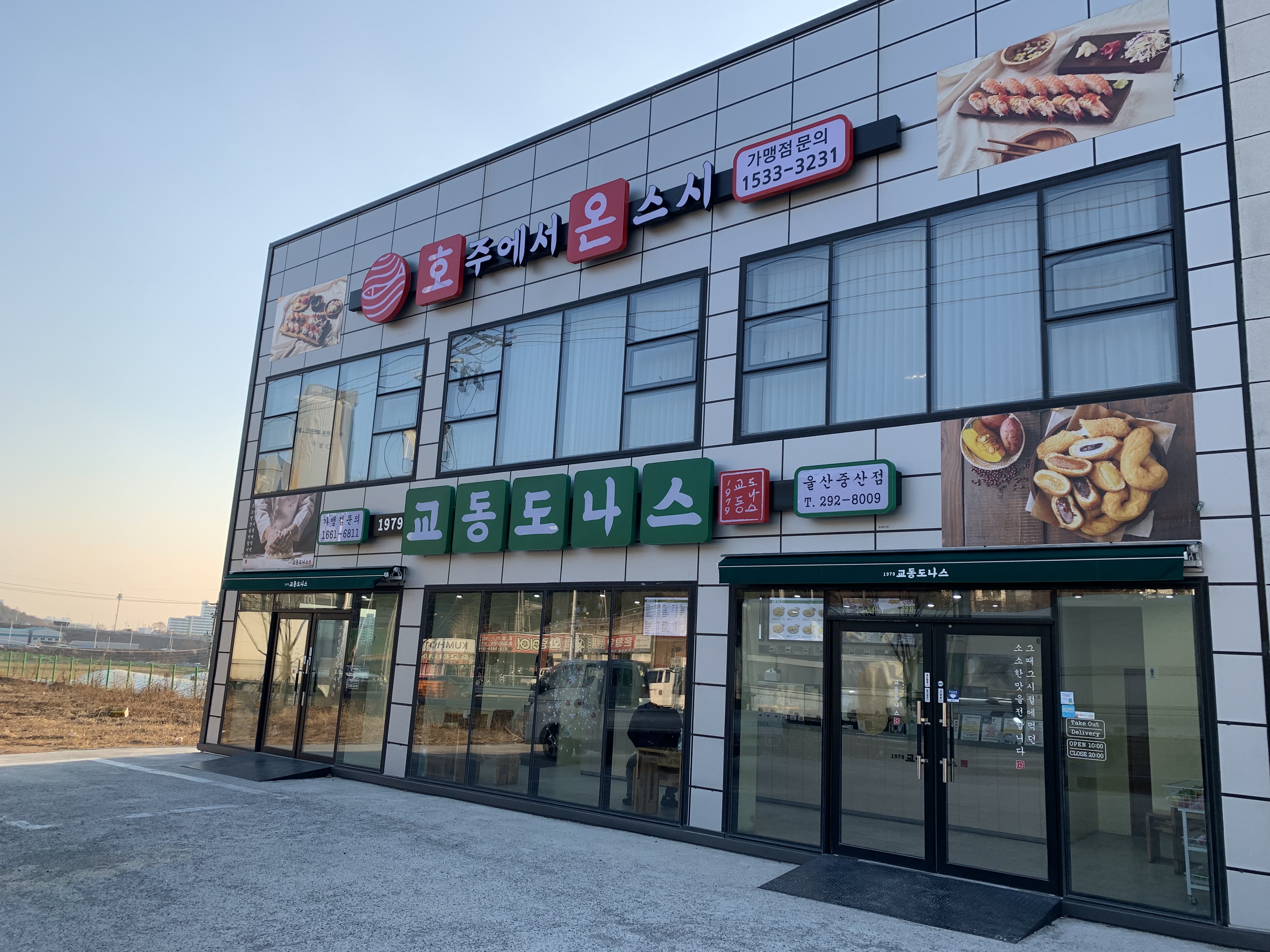 호주에서온스시 울산중산점