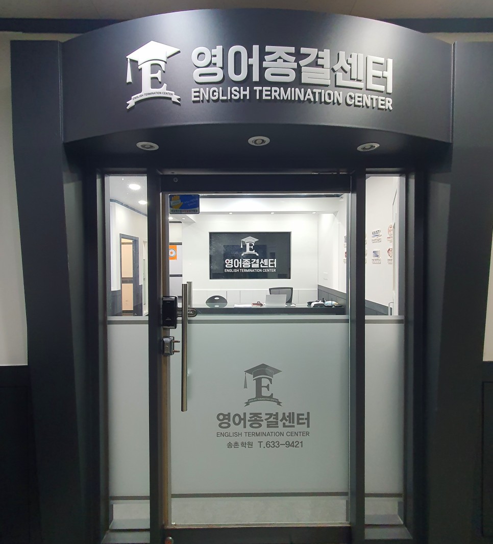 영어종결센터 송촌학원