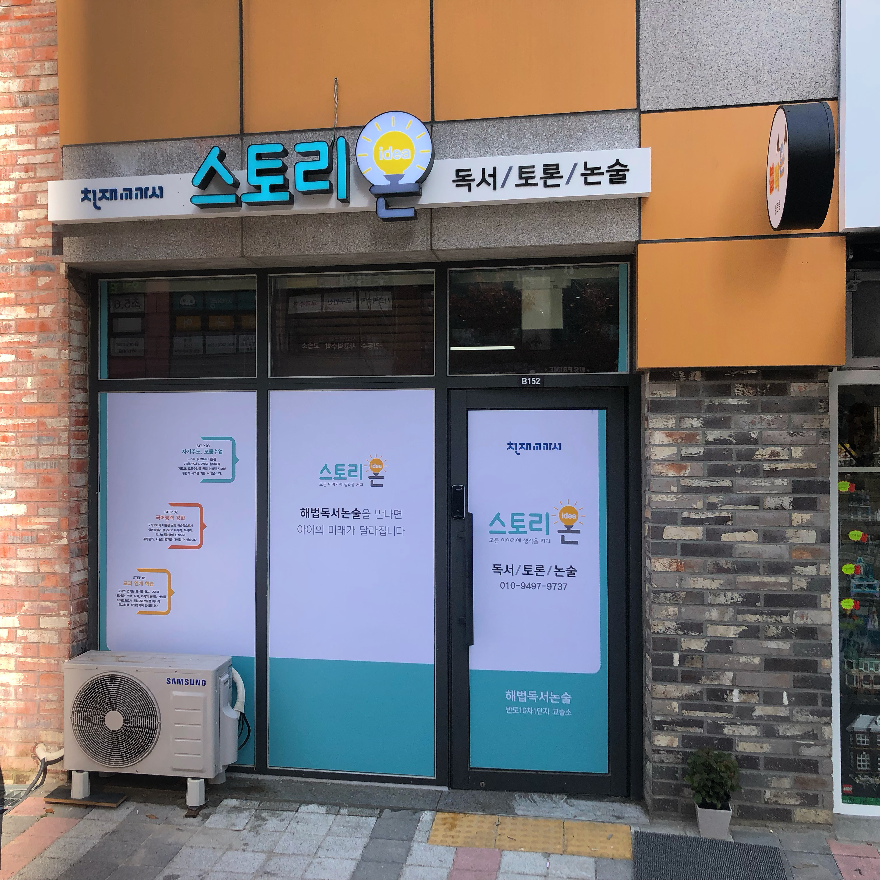 해법독서논술 반도10차1단지교습소