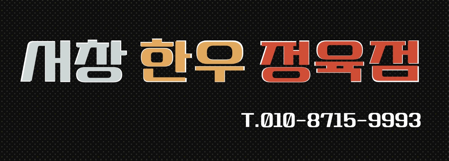 서창한우정육점