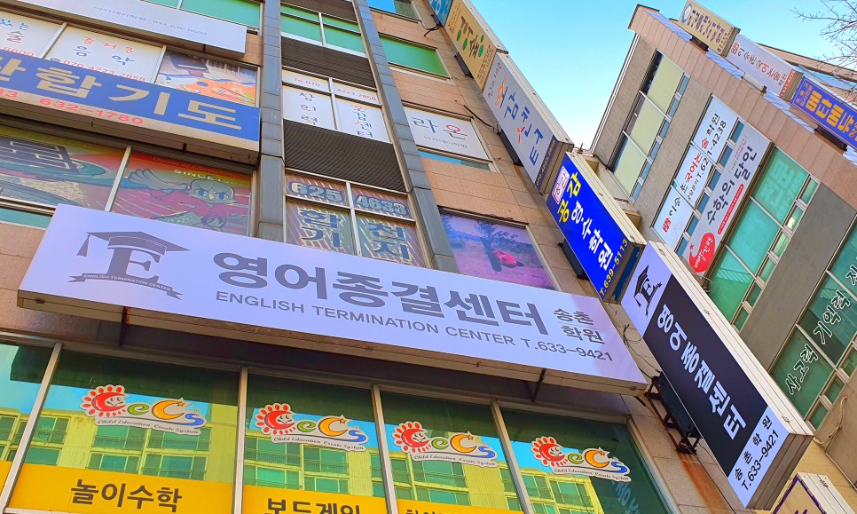 영어종결센터 송촌학원