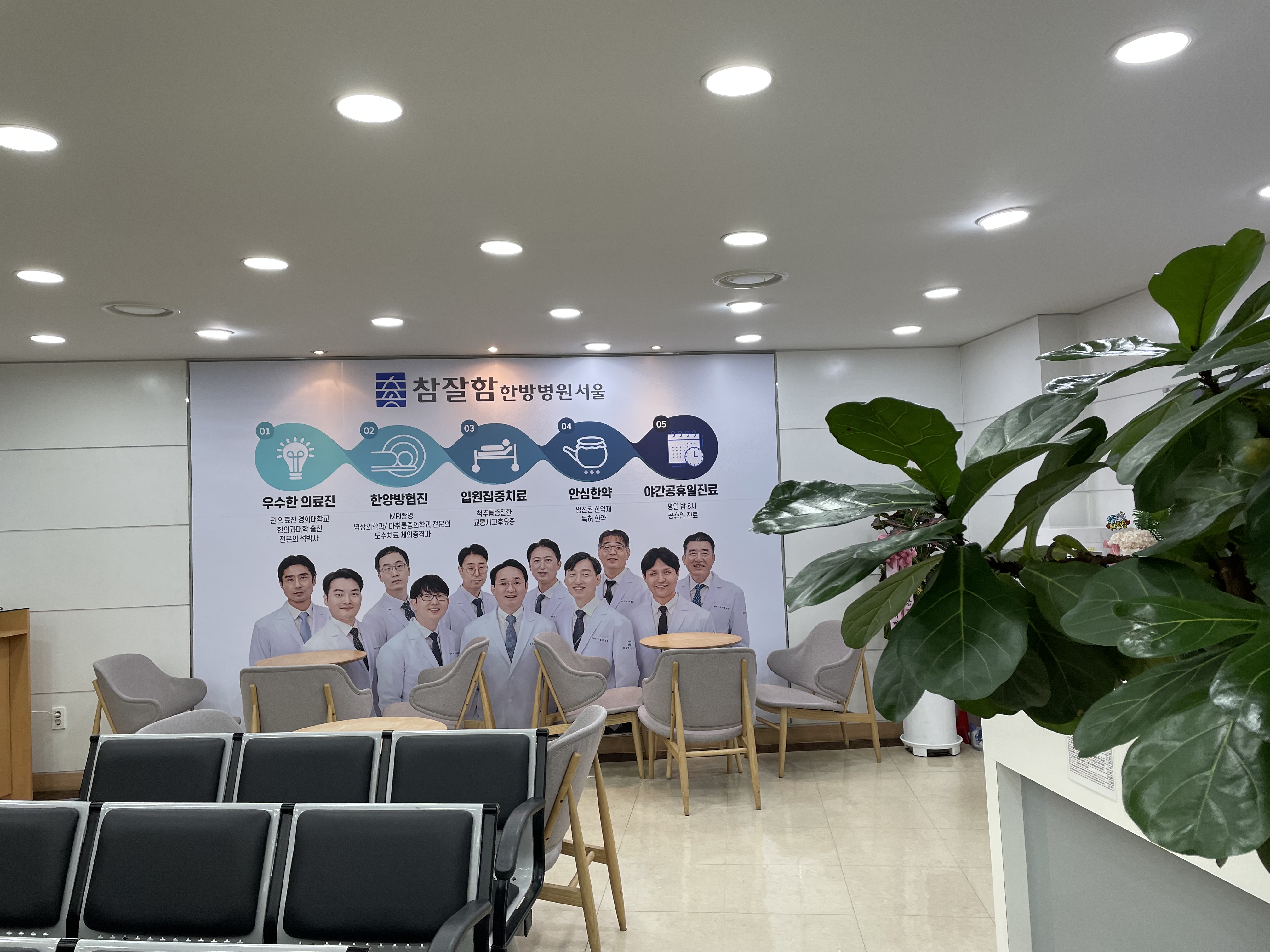 참잘함한방병원 서울점 대표 이미지
