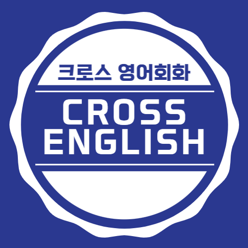 크로스 영어회화